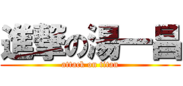 進撃の湯一昌 (attack on titan)