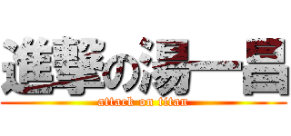 進撃の湯一昌 (attack on titan)