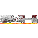 進撃の湯一昌 (attack on titan)