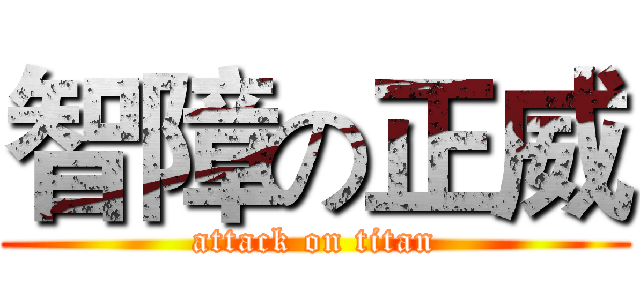 智障の正威 (attack on titan)