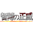 智障の正威 (attack on titan)