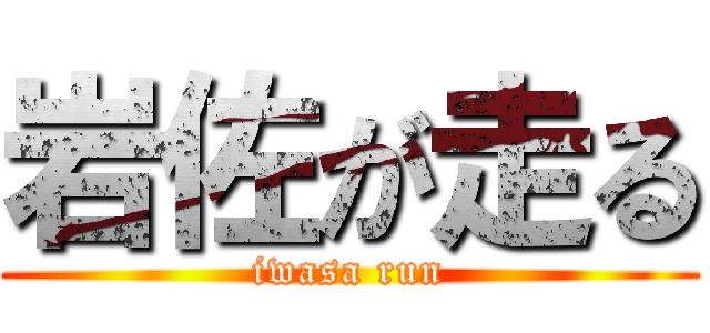 岩佐が走る (iwasa run)