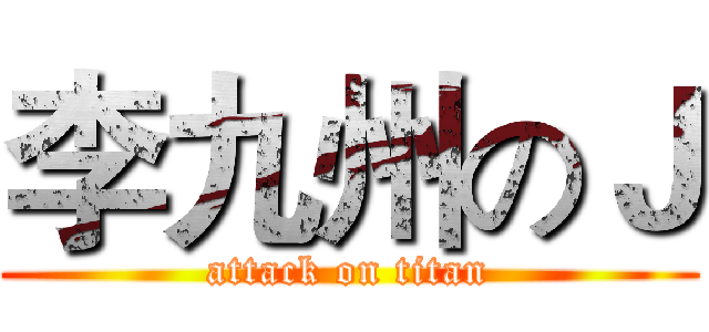 李九州のＪ (attack on titan)