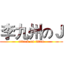 李九州のＪ (attack on titan)
