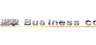 進撃 Ｂｕｓｉｎｅｓｓ ｃｏｍｐｕｔｅｒ (attack on computer)