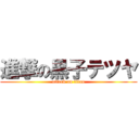 進撃の黒子テツヤ (attack on titan)