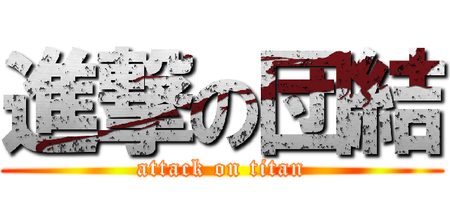 進撃の団結 (attack on titan)