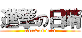 進撃の日晴 (attack on miki)