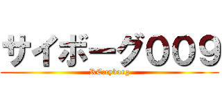 サイボーグ００９ (RE:cyborg)