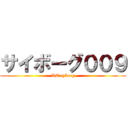 サイボーグ００９ (RE:cyborg)
