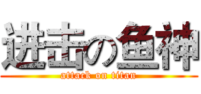 进击の鱼神 (attack on titan)