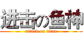 进击の鱼神 (attack on titan)