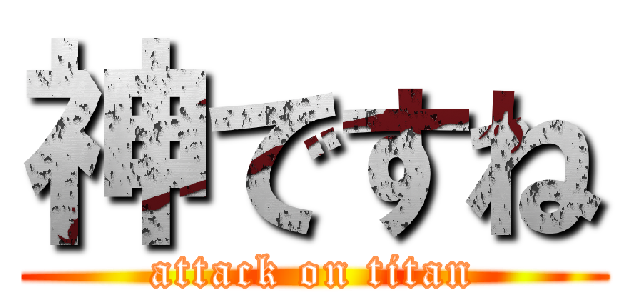 神ですね (attack on titan)