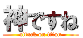 神ですね (attack on titan)