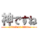 神ですね (attack on titan)