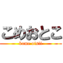 こめおとこ (kome oisii)