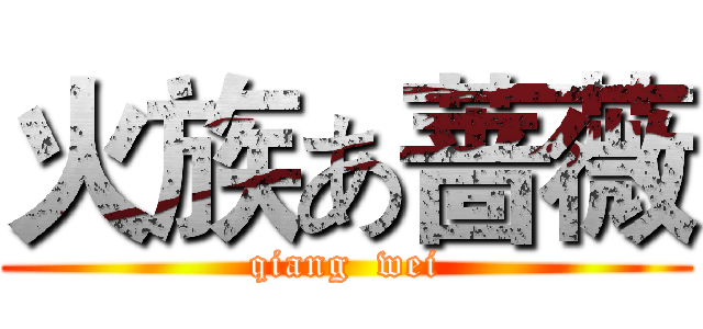 火族あ蔷薇 (qiang  wei)
