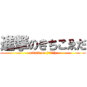 進撃のきちこゑだ (attack on (^ω^))