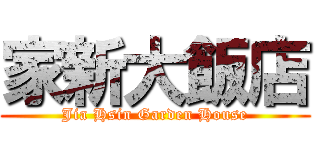 家新大飯店 (Jia Hsin Garden House)