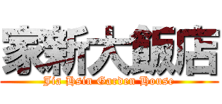 家新大飯店 (Jia Hsin Garden House)