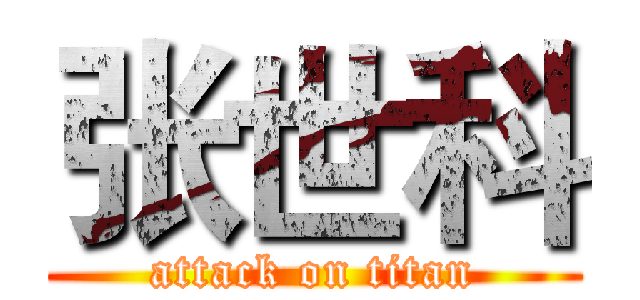 张世科 (attack on titan)