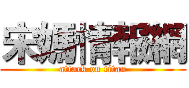 宋媽情報網 (attack on titan)