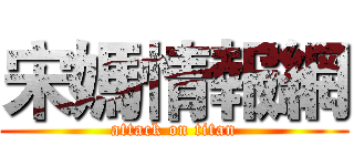 宋媽情報網 (attack on titan)