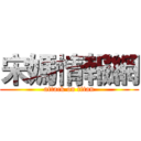 宋媽情報網 (attack on titan)