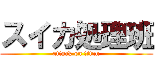 スイカ処理班 (attack on titan)