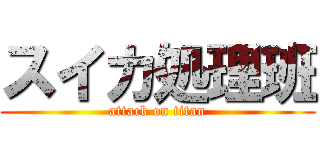 スイカ処理班 (attack on titan)