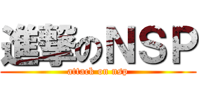 進撃のＮＳＰ (attack on nsp)