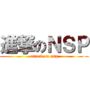 進撃のＮＳＰ (attack on nsp)