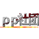 ｐｐ社团 (pp)