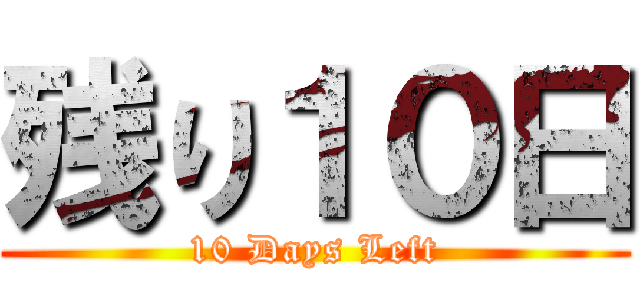 残り１０日 (10 Days Left)