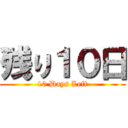 残り１０日 (10 Days Left)
