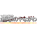 進撃のやながわ (attack on yanagawa)