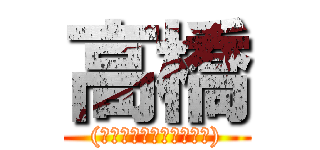 高橋 ((ちんちんかゆすぎて死ぬ))