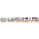 吃什么药可以让男人阳痿 (吃什么药可以让男人阳痿【电-186x2687x6963-Q278180069元-吉-药-业】我们做的是长期生意,靠的是老客户长期支持 http://sngk.net/HvPZ27
)
