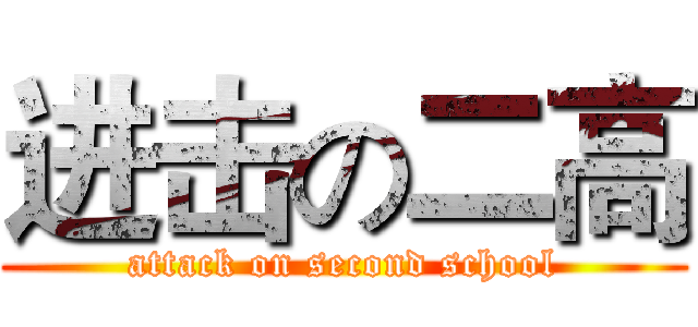 进击の二高 (attack on second school)
