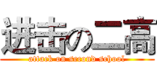 进击の二高 (attack on second school)