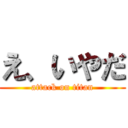 え、いやだ (attack on titan)