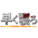 早く寝ろ (Stop twitter)