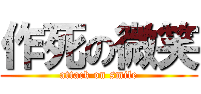 作死の微笑 (attack on smile)