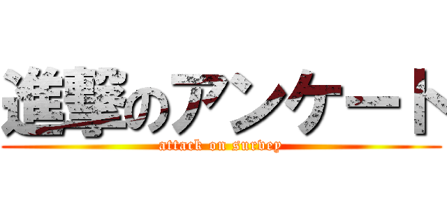 進撃のアンケート (attack on survey)