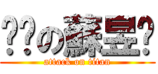 ㄐㄅの蘇昱啟 (attack on titan)