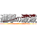 進撃の波波 (attack on TutorABC)