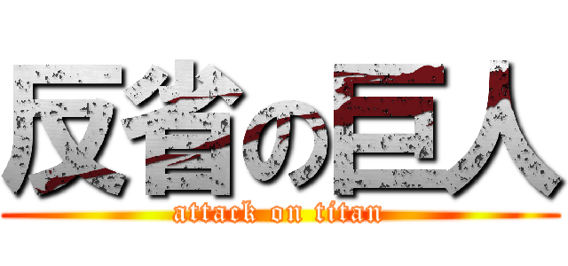反省の巨人 (attack on titan)