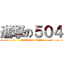 進撃の５０４ (attack on titan)