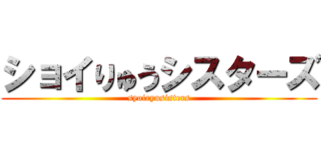 ショイりゅうシスターズ (syoiryusisters)