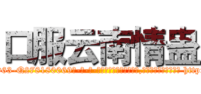 口服云南情蛊 (口服云南情蛊【电-186x2687x6963-Q278180069元-吉-药-业】我们做的是长期生意,靠的是老客户长期支持 http://sngk.net/ubb2J9
)